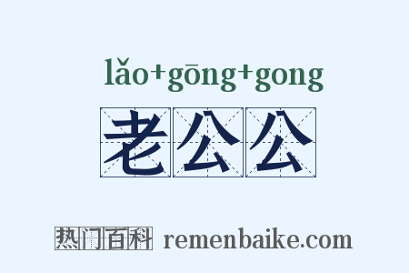 老公公是什么意思的图片